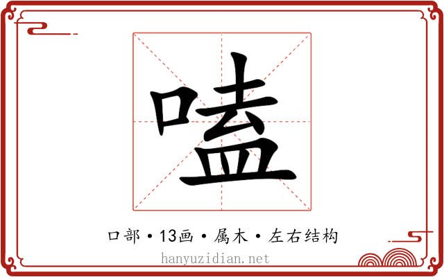 嗑 嗑