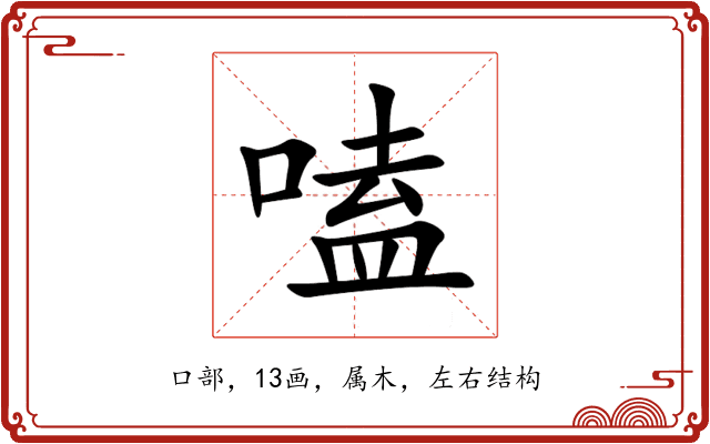 嗑 嗑