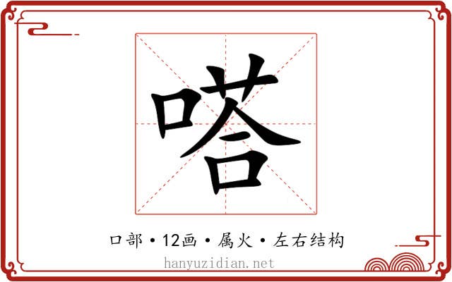 嗒 嗒