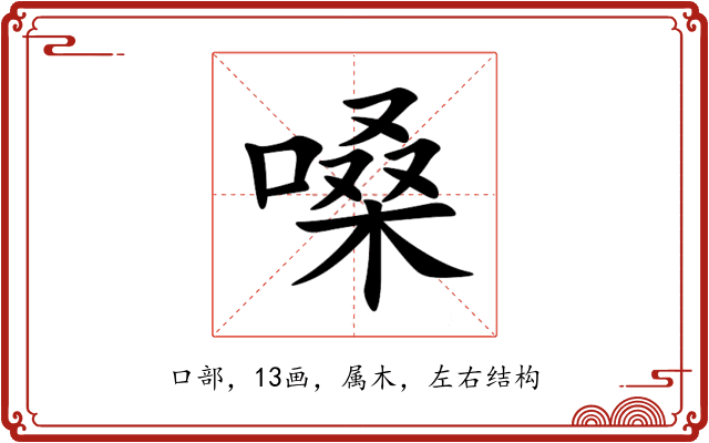 嗓 嗓