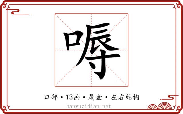 嗕 嗕