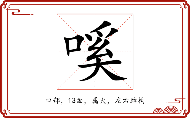 嗘 嗘