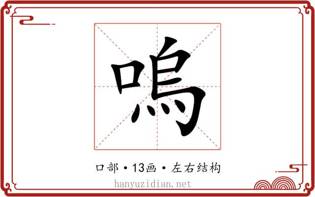 嗚 嗚