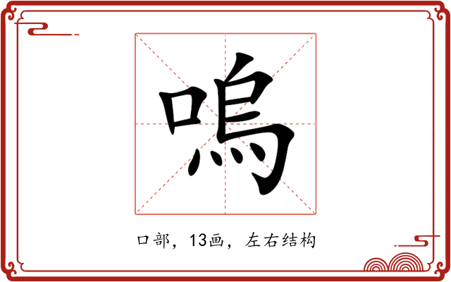 嗚