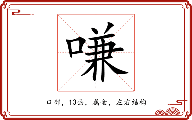 嗛 嗛
