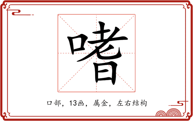 嗜 嗜
