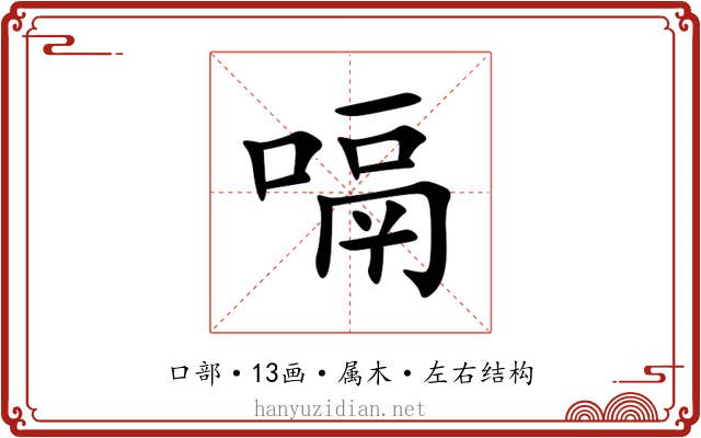 嗝