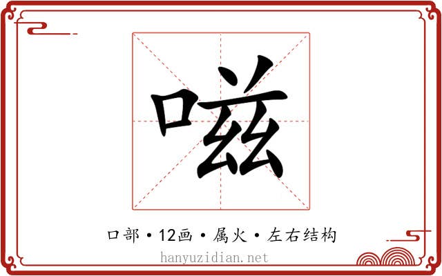 嗞 嗞