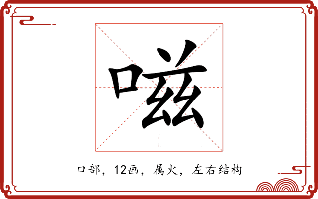 嗞 嗞