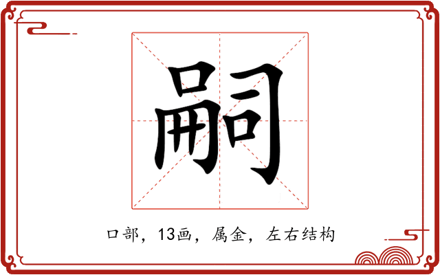 嗣 嗣
