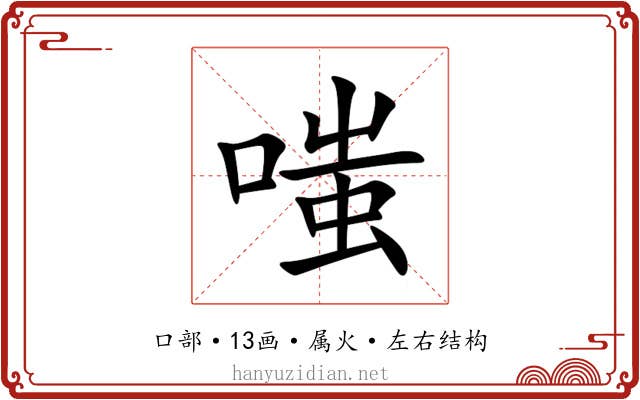 嗤 嗤