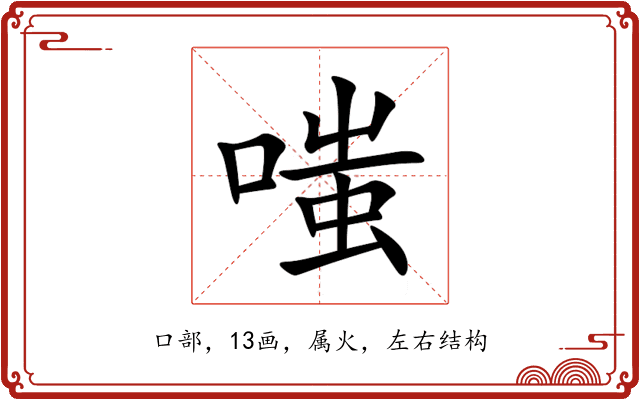 嗤 嗤