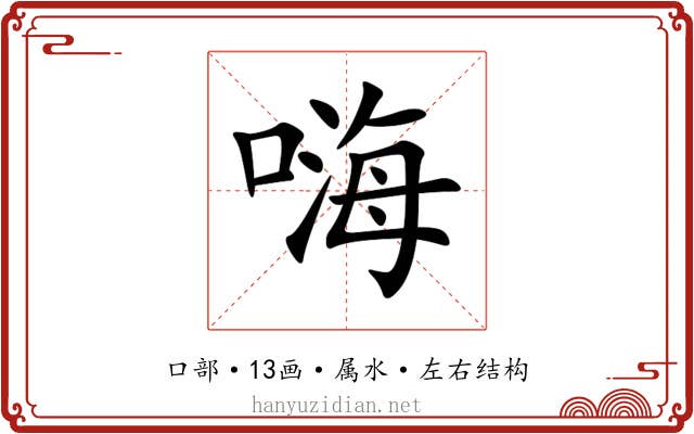 嗨 嗨