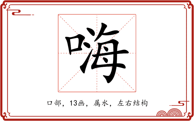嗨 嗨