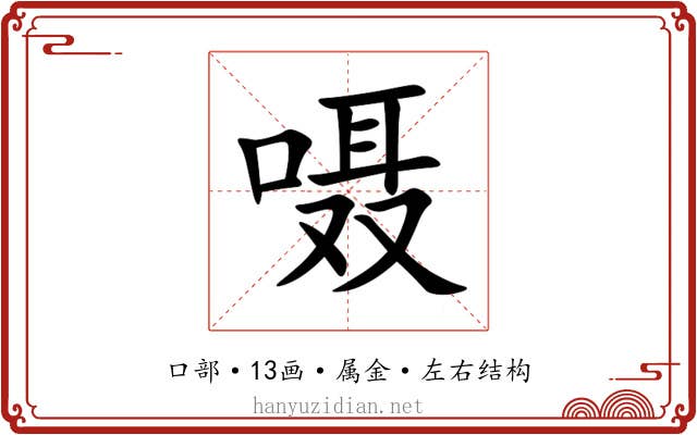 嗫 嗫