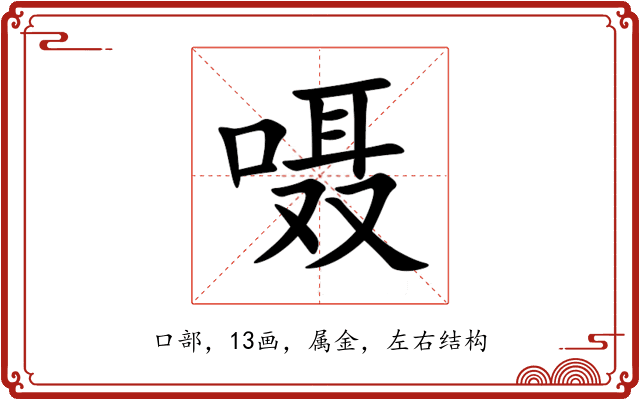 嗫 嗫
