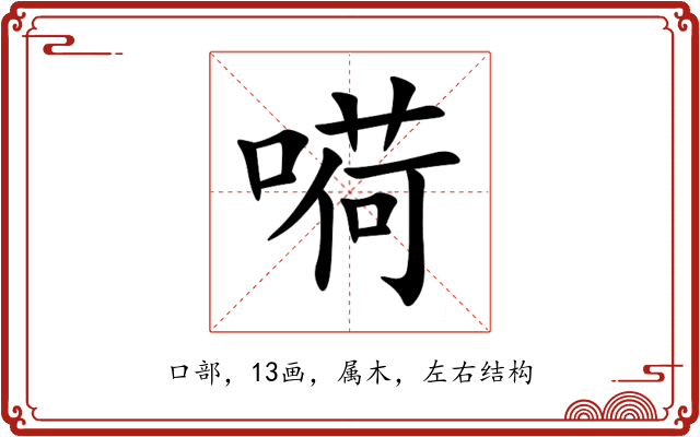 嗬