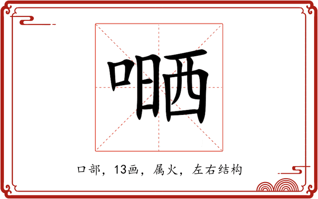 嗮