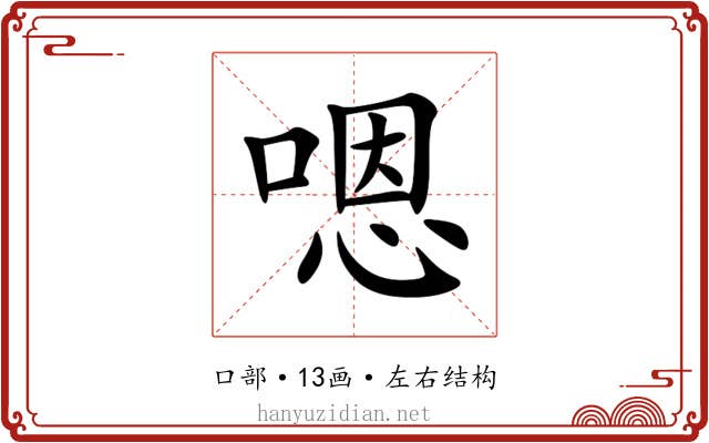 嗯 嗯