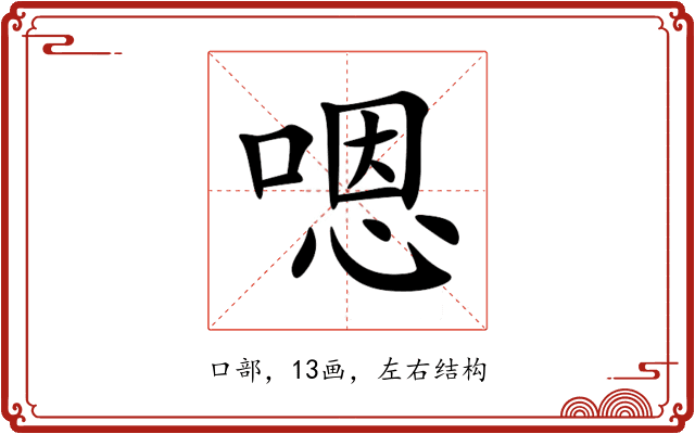 嗯 嗯