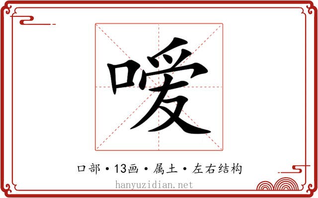 嗳 嗳