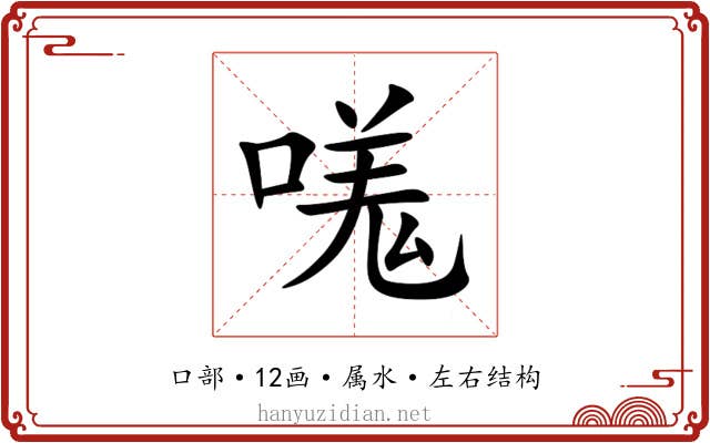 嗴 嗴