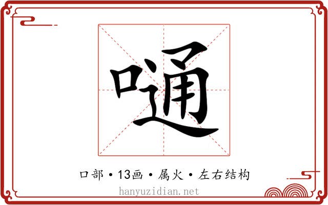 嗵 嗵