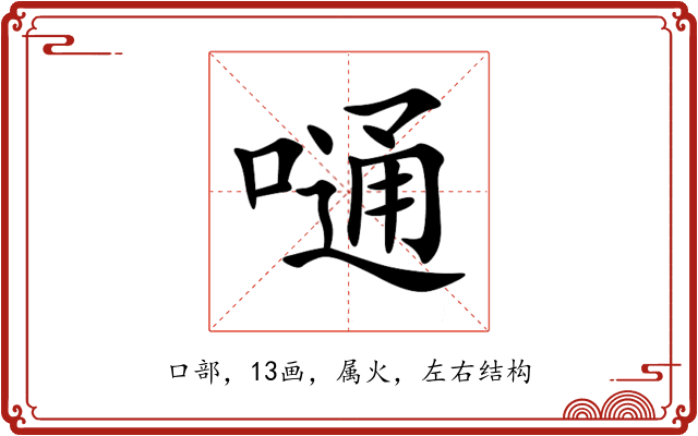 嗵
