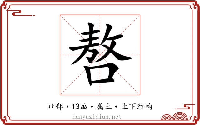 嗸 嗸