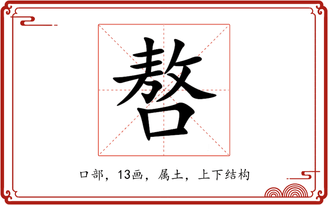 嗸 嗸