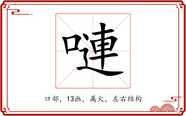 嗹 嗹