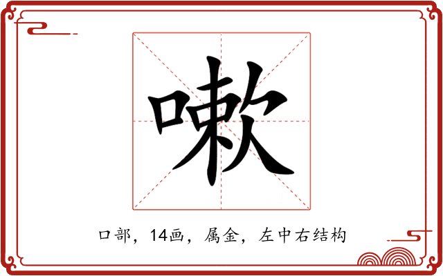 嗽 嗽
