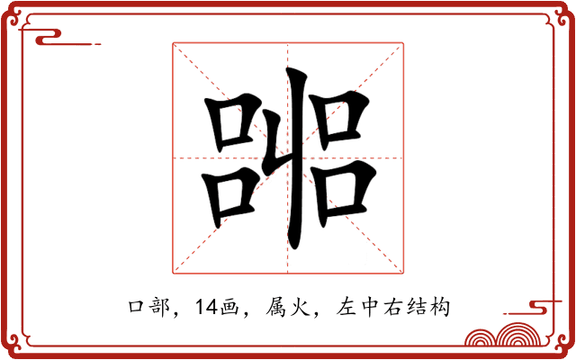 嘂 嘂