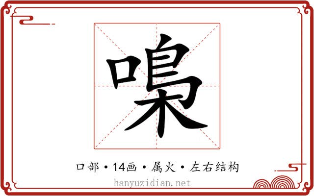 嘄 嘄