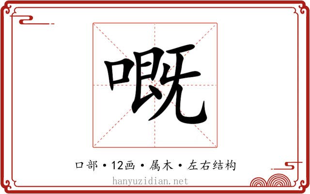 嘅 嘅