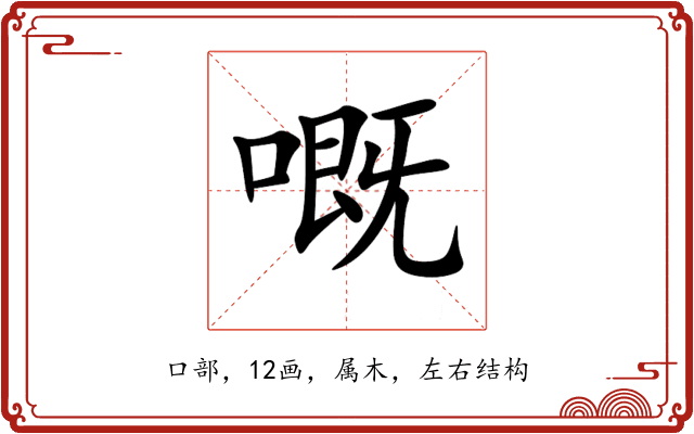 嘅 嘅