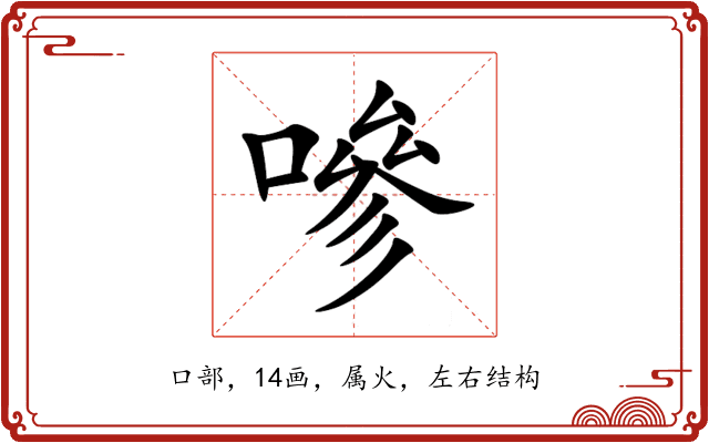 嘇 嘇