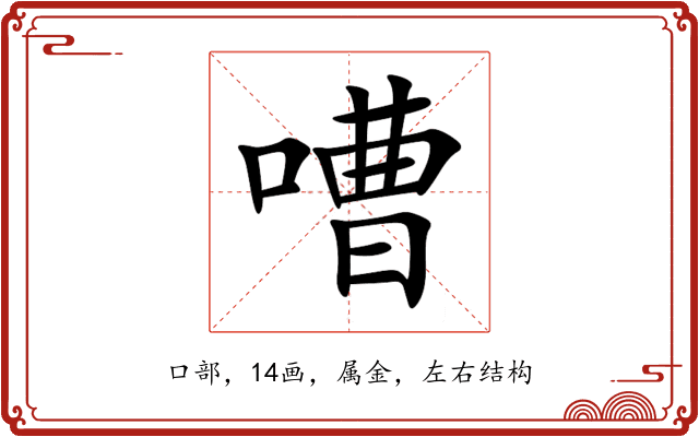 嘈 嘈