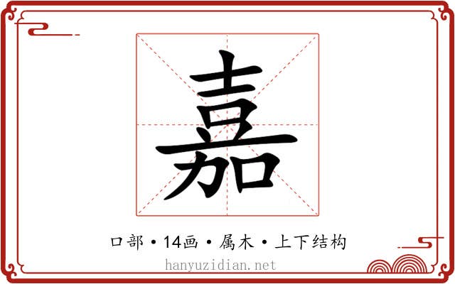嘉