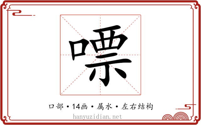 嘌 嘌