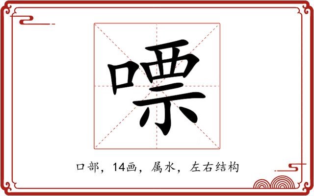 嘌 嘌