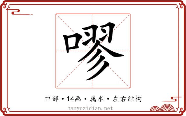 嘐 嘐