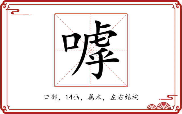 嘑 嘑