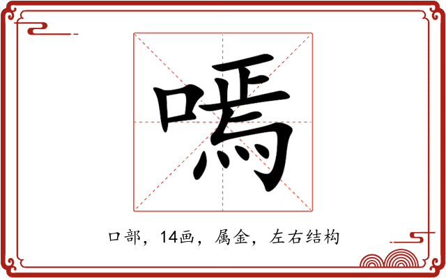 嘕 嘕
