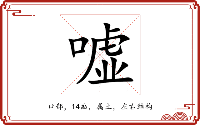 嘘 嘘