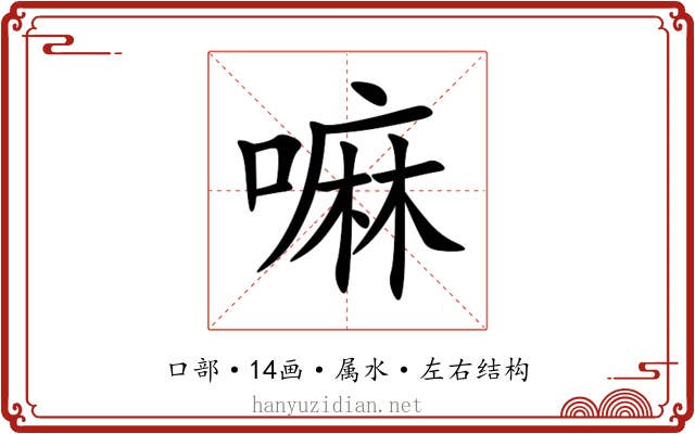 嘛