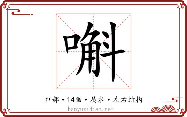嘝