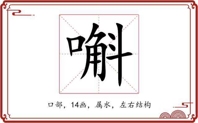 嘝 嘝