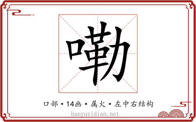 嘞 嘞