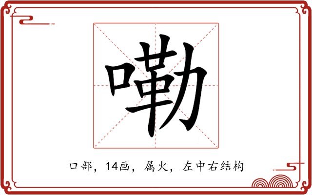 嘞 嘞
